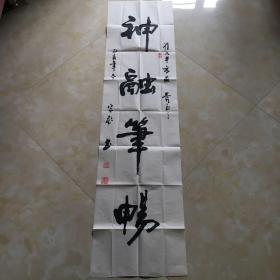 张宗彪四尺对开书法软片一张《神融笔畅》尺寸：136x34cm，钤印：宗彪、张宗彪。【卖家保真】