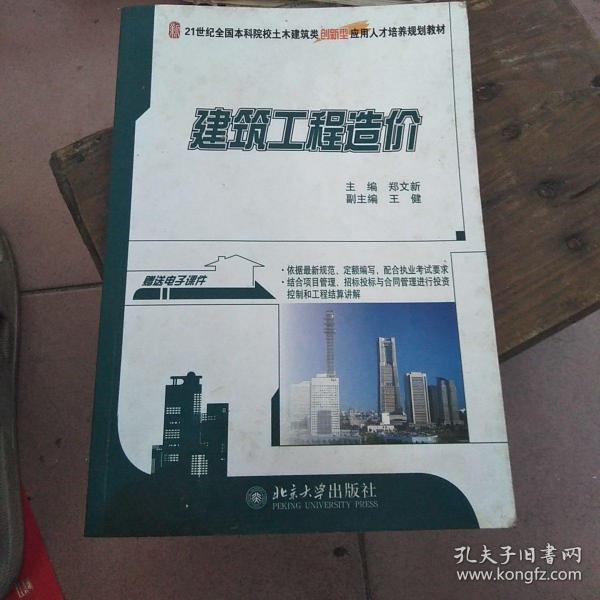 建筑工程造价/21世纪全国本科院校土木建筑类创新型应用人才培养规划教材