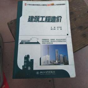 建筑工程造价/21世纪全国本科院校土木建筑类创新型应用人才培养规划教材