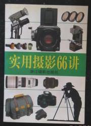 实用摄影66讲　9成品相