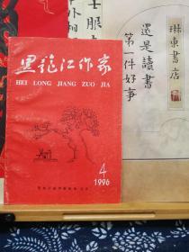 黑龙江作家  96年4月 品纸如图  书票一枚 便宜2元