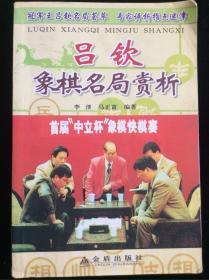 吕钦象棋名局赏析