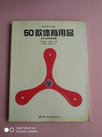 世纪经典工业设计【50款产品】【50款床】【50款桌子】【50款灯具】（50款体育用品）全5册