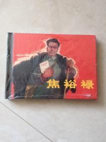 焦裕禄（上美50开精装）