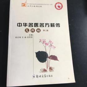 中华名医名方薪传：儿科病 第二版