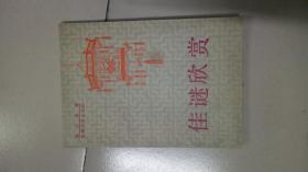 佳谜欣赏