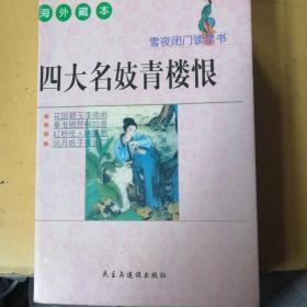 四大名妓青楼恨