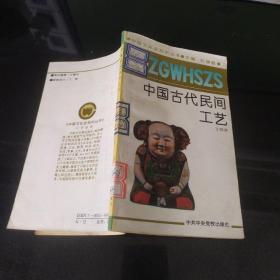 中国文化史知识丛书 《中国古代民间工艺》