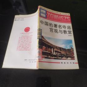 中国文化史知识丛书 《中国的著名寺庙宫观与教堂》