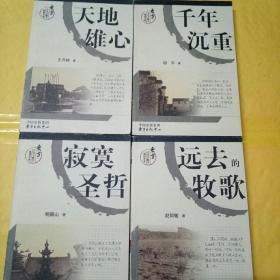 东方文化大散文原创文库，寂寞圣哲：天地雄心：千年沉重：远去的牧歌：（4本合售）