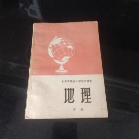 北京市高级小学试用课本  地理 下册 1963年