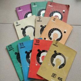 围棋1990年第1－4  6－12期 全年缺第5期 共11本合售