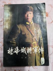 杨虎城将军传