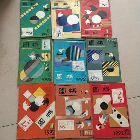 围棋1992年第1 3 6－12期 全年缺第2 4 5期 共9本合售