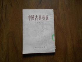 中国古典艺术（老版品好）