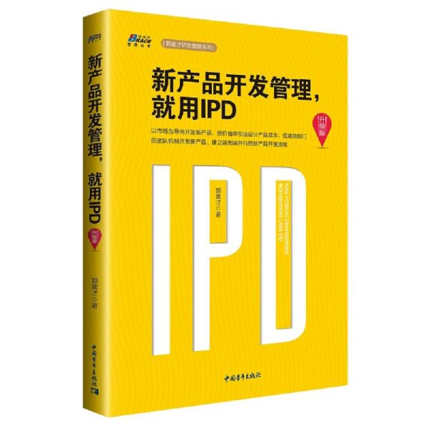 新产品开发管理，就用IPD