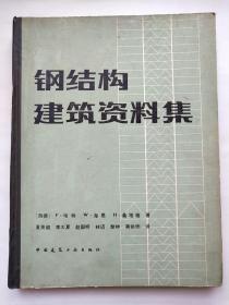 钢结构建筑资料集