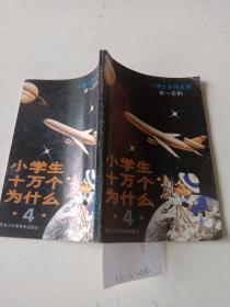 小学生十万个为什么（4）
