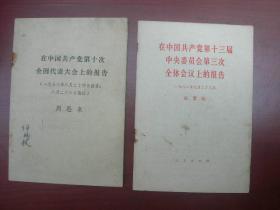 2在中国共产党第十次全国代表大会上的报告（订单不含其他图书）