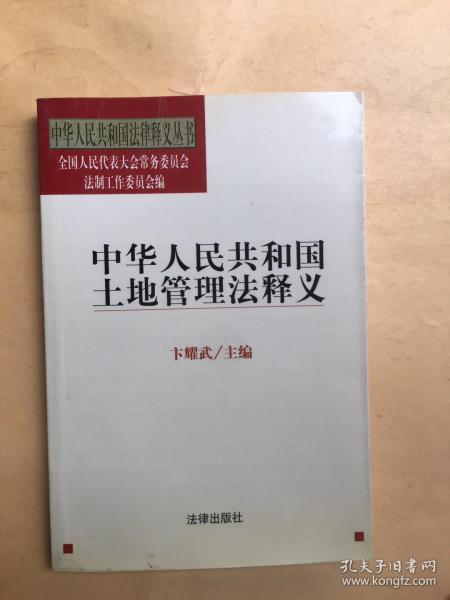 中华人民共和国土地管理法释义——中华人民共和国法律释义丛书