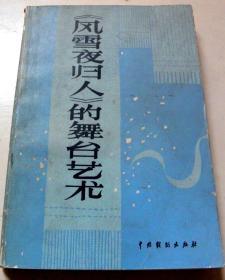 ‘’风雪夜归人‘’的舞台艺术【仅发行1320册】