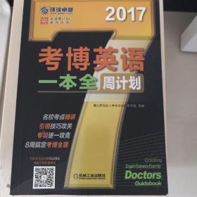 2017年考博英语一本全周计划（8周搞定考博全项）