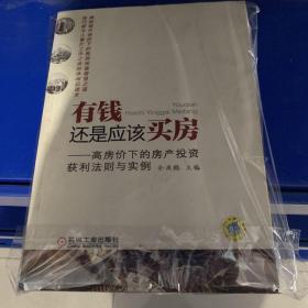 绝对正版，有钱还是应该买房：高房价下的房产投资获利法则与实例