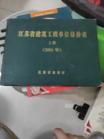 江苏省建筑工程单位估价表(2001年)上册