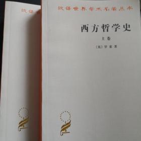 西方哲学史（上下卷）（汉译世界学术名著丛书）