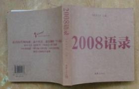 2008语录