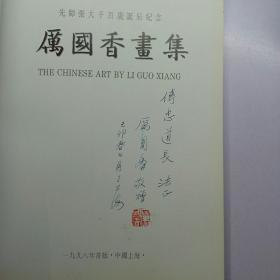 厲國香画集 签赠本保真     【存放123层】