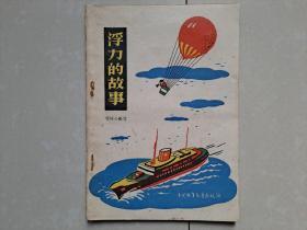 中国少年儿童出版社《浮力的故事》出版档案 文献：1964年 原华南工学院教授 梁恒心《浮力的故事》出版合同1张、、《订出版合同通知单》1张（叶至善等签批）、信札5张（16开和32开）、《审读修改稿的意见》6张（叶至善等签批）、1964年 初版《浮力的故事》出版物1份。（合售）