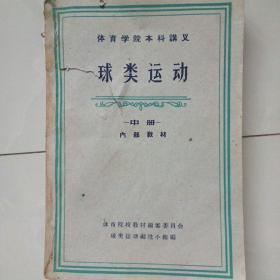 体育学院本科讲义(球类运动)中册内部教