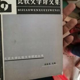 比较文学译文集