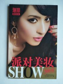 派对美妆SHOW300招