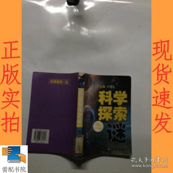 科学探索之谜