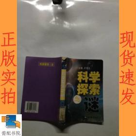 科学探索之谜