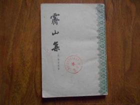 霁山集