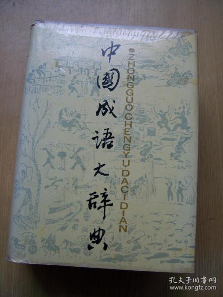 中国成语大辞典*精装32开 品相好【32开--42】