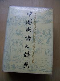 中国成语大辞典*精装32开 品相好【32开--42】