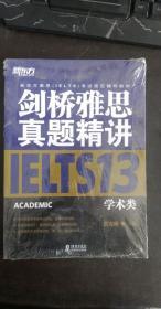 新东方 剑桥雅思真题精讲13：学术类 周成刚 著 / 海豚出版社