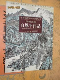 兰州画院白恩平作品 +骆少军作品 白恩平山水画精品骆少军山水画