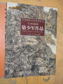 兰州画院骆少军作品 骆少军山水画精品