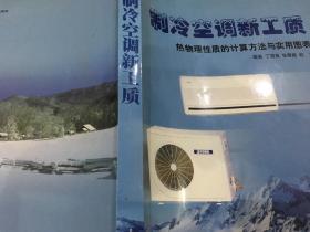 制冷空调新工质：热物理性质的计算方法与实用图表（原版旧书）