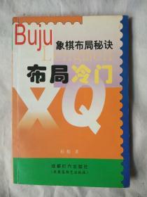 (特价书籍)象棋布局秘诀布局冷门