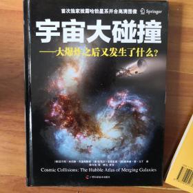 宇宙大碰撞：大爆炸之后又发生了什么？