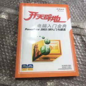 开天辟地：电脑入门金典Excel 2003/XP高级案例