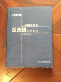 中国金融业反洗钱机制选择