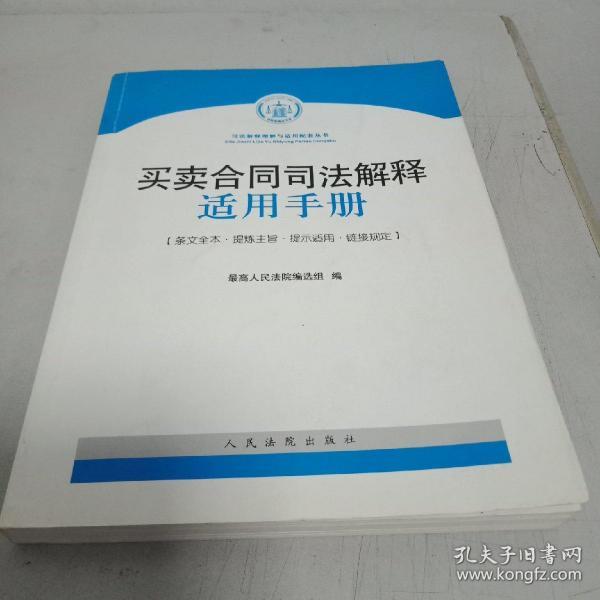 买卖合同司法解释适用手册