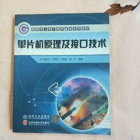 国家电工电子教学基地系列教材：单片机原理及接口技术（修订本）